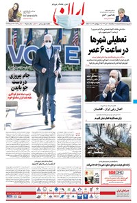 روزنامه ایران - ۱۸ آبان ۱۳۹۹ 
