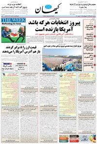 روزنامه کیهان - يکشنبه ۱۸ آبان ۱۳۹۹ 
