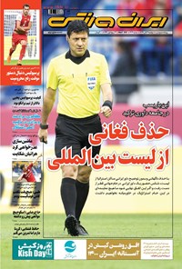 روزنامه ایران ورزشی - ۱۳۹۹ دوشنبه ۱۹ آبان 
