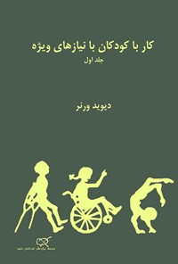 کتاب کار با کودکان با نیازهای ویژه؛ جلد اول اثر دیوید ورنر