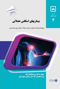کتاب بیماری های اسکلتی عضلانی (۲۰۲۰) اثر پریسا فاضل کیا