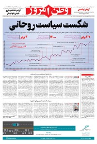روزنامه وطن امروز - ۱۳۹۹ سه شنبه ۲۰ آبان 