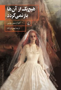 کتاب هیچ یک از آن‌ها باز نمی‌گردد اثر بهمن فرزانه