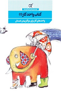 کتاب کتاب واحد کار (۱) اثر موسسه پژوهشی کودکان دنیا