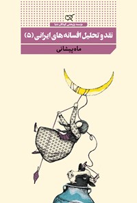 کتاب نقد و تحلیل افسانه های ایرانی (۵)؛ ماه پیشانی اثر اکرم امینایی