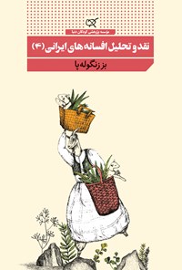کتاب نقد و تحلیل افسانه های ایرانی (۴)؛ بز زنگوله پا اثر پریچهر نسرین‌پی