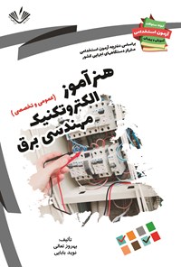 کتاب هنرآموز الکتروتکنیک مهندسی برق (عمومی و تخصصی) اثر بهروز تعالی