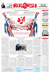 روزنامه وطن امروز - ۱۳۹۹ چهارشنبه ۲۱ آبان 