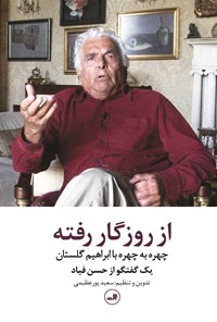کتاب از روزگار رفته: چهره به چهره با ابراهیم گلستان اثر حسن  فیاد