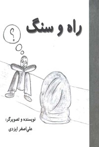 کتاب راه و سنگ اثر علی‌اصغر ایزدی