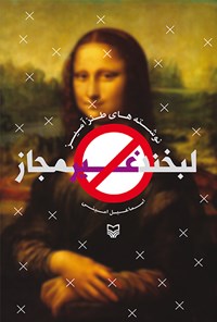 کتاب لبخند غیرمجاز اثر اسماعیل امینی