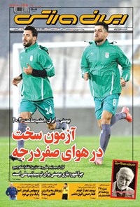روزنامه ایران ورزشی - ۱۳۹۹ پنج شنبه ۲۲ آبان 
