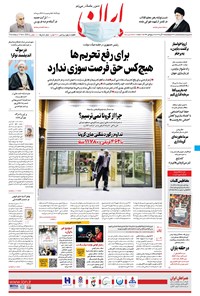 روزنامه ایران - ۲۲ آبان ۱۳۹۹ 