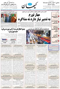 روزنامه کیهان - پنجشنبه ۲۲ آبان ۱۳۹۹ 