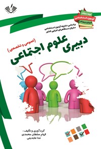 کتاب دبیری علوم اجتماعی (عمومی و تخصصی) اثر الهام سلطان‌محمدی