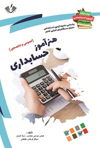 کتاب هنرآموز حسابداری اثر عباس دوستی‌محمدی