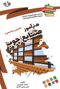 کتاب هنرآموز صنایع چوب (عمومی و تخصصی) اثر احمد عابدینی