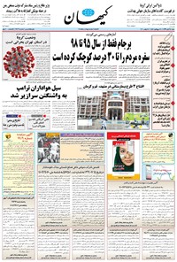روزنامه کیهان - شنبه ۲۴ آبان ۱۳۹۹ 