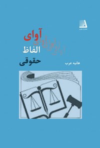 کتاب آوای الفاظ حقوقی اثر هانیه عرب