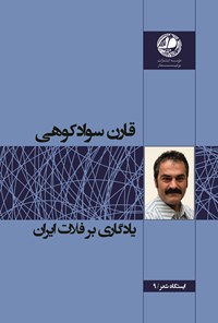 کتاب یادگاری بر فلات ایران اثر قارن  سوادکوهی