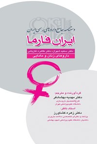 کتاب ایران فارما؛ داروهای زنان و مامایی اثر مهدیه بهشادفر