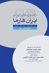 کتاب ایران فارما؛ داروهای ریه اثر مهدیه بهشادفر
