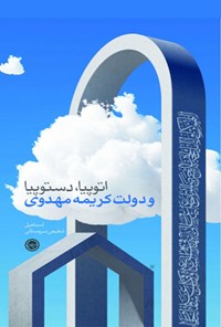 کتاب اتوپیا، دستوپیا و دولت کریمه مهدوی اثر اسماعیل شفیعی سروستانی