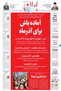 روزنامه ایران - ۲۵ آبان ۱۳۹۹ 