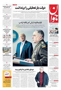 روزنامه جوان - يکشنبه ۲۵ آبان ۱۳۹۹ 