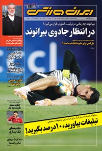 روزنامه ایران ورزشی - ۱۳۹۹ يکشنبه ۲۵ آبان 