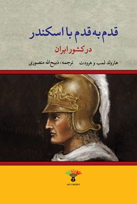 کتاب قدم به قدم با اسکندر در کشور ایران اثر هارولد لمب