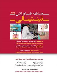کتاب دستنامه طب اورژانس تینتینالی؛ ویراست هشتم اثر حمیده اکبری