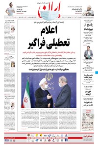 روزنامه ایران - ۲۶ آبان ۱۳۹۹ 