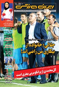 روزنامه ایران ورزشی - ۱۳۹۹ دوشنبه ۲۶ آبان 