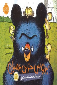 کتاب بروس، خرس عصبانی؛ جلد اول اثر رایان تی. هیگینز