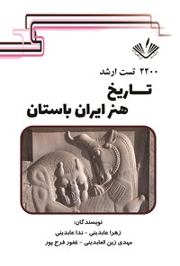 کتاب ۲۲۰۰ تست ارشد تاریخ هنر ایران باستان اثر ندا عابدینی