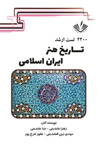 کتاب ۲۲۰۰ تست ارشد تاریخ هنر ایران اسلامی اثر ندا عابدینی