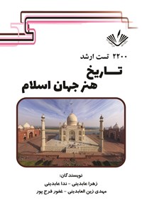 کتاب ۲۲۰۰ تست ارشد تاریخ هنر جهان اسلام اثر ندا عابدینی