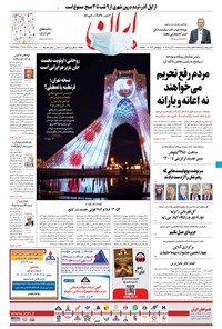 روزنامه ایران - ۲۷ آبان ۱۳۹۹ 