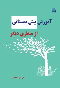 کتاب آموزش پیش دبستانی از منظری دیگر اثر زهرا میرمحمدی
