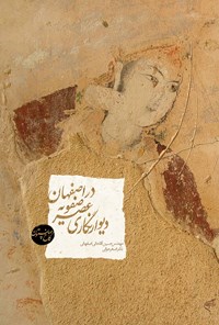 کتاب دیوارنگاری عصر صفویه در اصفهان اثر حسین آقاجانی اصفهانی