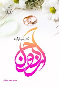 کتاب آداب و فرآیند ازدواج اثر محمدسعید سبهانی