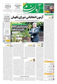 روزنامه آرمان - ۱۳۹۹ چهارشنبه ۲۸ آبان 