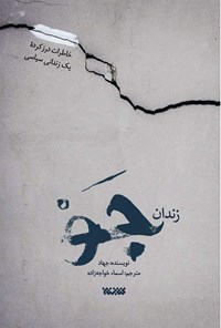 کتاب زندان جو اثر اسما خواجه‌زاده