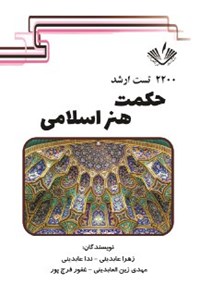 کتاب ۲۲۰۰ تست ارشد حکمت هنر اسلامی اثر ندا عابدینی