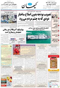 روزنامه کیهان - شنبه ۰۱ آذر ۱۳۹۹ 