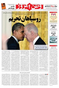روزنامه وطن امروز - ۱۳۹۹ شنبه ۱ آذر 