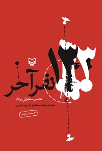 کتاب ۱۳۳ نفر آخر: خاطرات اسیر آزاد‌شده ایرانی شریف صابری اثر محسن  سنچولی پردل