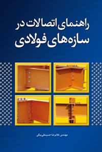 کتاب راهنمای اتصالات در سازه‌های فولادی اثر غلامرضا  حسینعلی‌بیگی