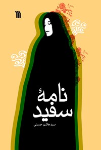 کتاب نامه سفید اثر سیدهاشم حسینی